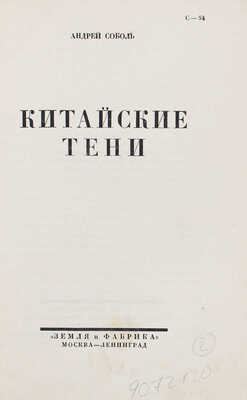 Соболь А. Собрание сочинений. [В 4 т.]. Т. 4. Китайские тени / Обл. худож. В.Д. Замирайло. М.; Л., [1927].